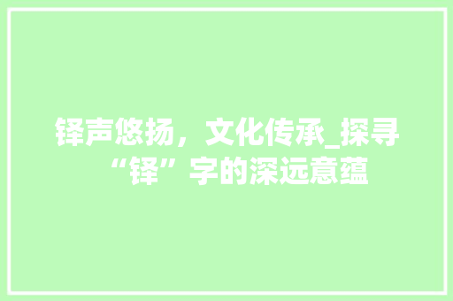 铎声悠扬，文化传承_探寻“铎”字的深远意蕴