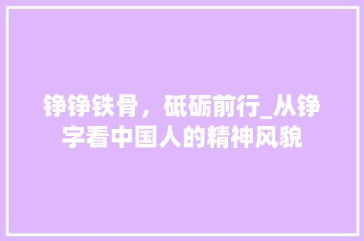 铮铮铁骨，砥砺前行_从铮字看中国人的精神风貌
