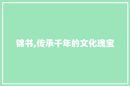 锦书,传承千年的文化瑰宝
