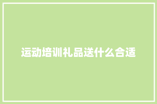 运动培训礼品送什么合适