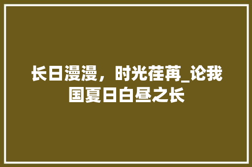 长日漫漫，时光荏苒_论我国夏日白昼之长