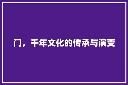 门，千年文化的传承与演变