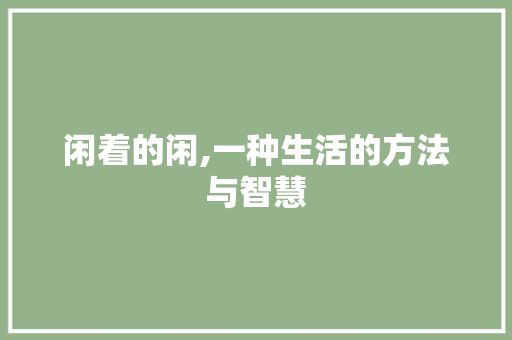 闲着的闲,一种生活的方法与智慧