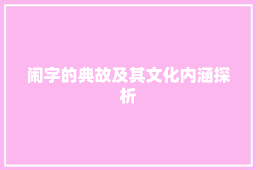 闹字的典故及其文化内涵探析