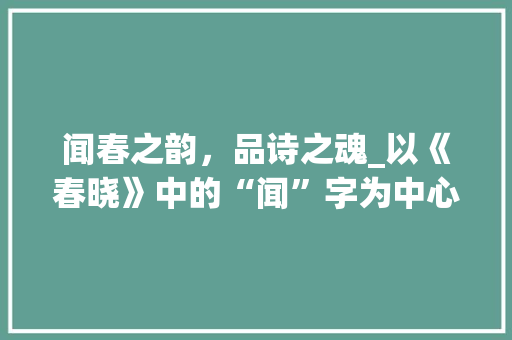 闻春之韵，品诗之魂_以《春晓》中的“闻”字为中心的赏析