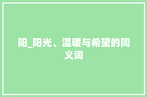 阳_阳光、温暖与希望的同义词