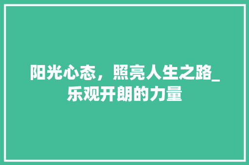 阳光心态，照亮人生之路_乐观开朗的力量
