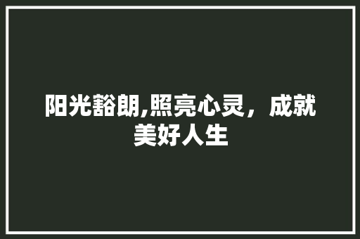 阳光豁朗,照亮心灵，成就美好人生