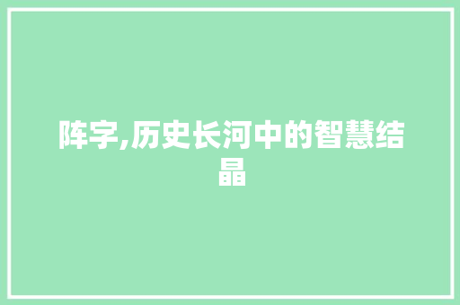 阵字,历史长河中的智慧结晶