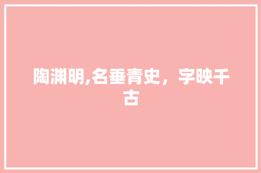 陶渊明,名垂青史，字映千古