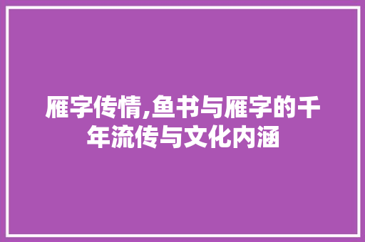 雁字传情,鱼书与雁字的千年流传与文化内涵