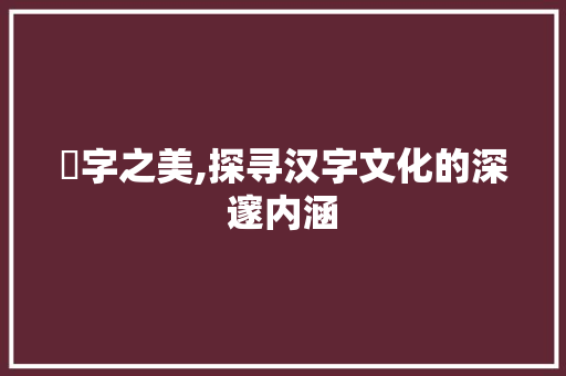 雥字之美,探寻汉字文化的深邃内涵