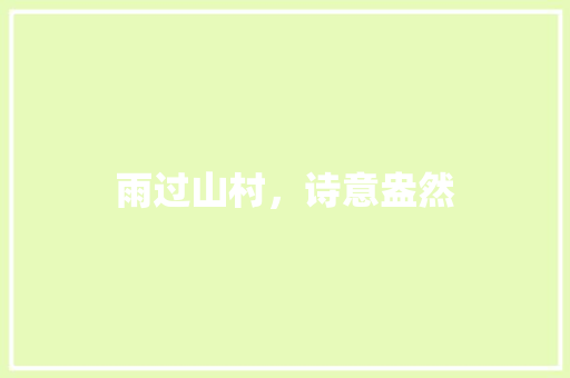 雨过山村，诗意盎然