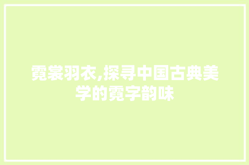 霓裳羽衣,探寻中国古典美学的霓字韵味