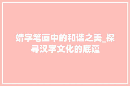 靖字笔画中的和谐之美_探寻汉字文化的底蕴