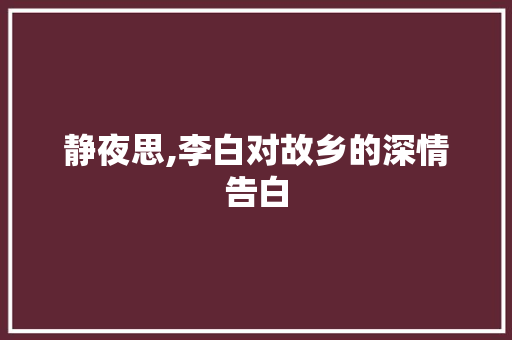 静夜思,李白对故乡的深情告白