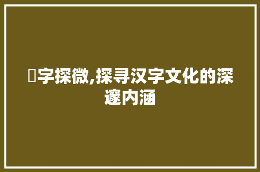 靪字探微,探寻汉字文化的深邃内涵