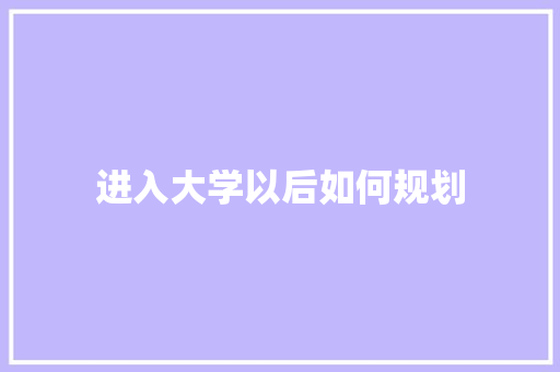 进入大学以后如何规划