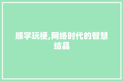 顺字玩梗,网络时代的智慧结晶