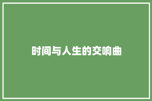 时间与人生的交响曲