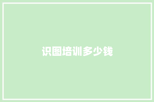 识图培训多少钱