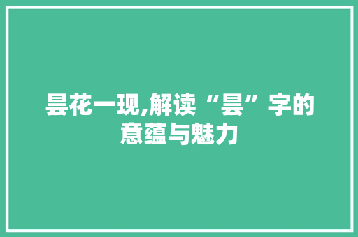 昙花一现,解读“昙”字的意蕴与魅力