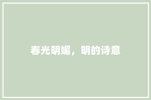 春光明媚，明的诗意