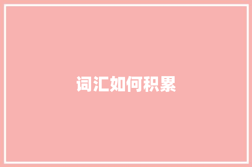 词汇如何积累