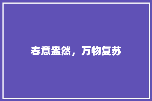 春意盎然，万物复苏