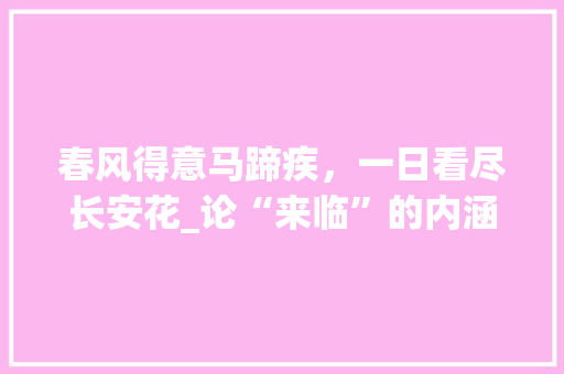 春风得意马蹄疾，一日看尽长安花_论“来临”的内涵与意义