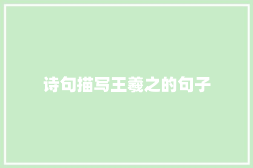 诗句描写王羲之的句子