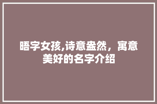 晤字女孩,诗意盎然，寓意美好的名字介绍