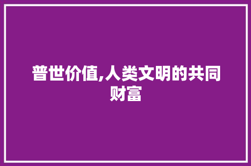 普世价值,人类文明的共同财富