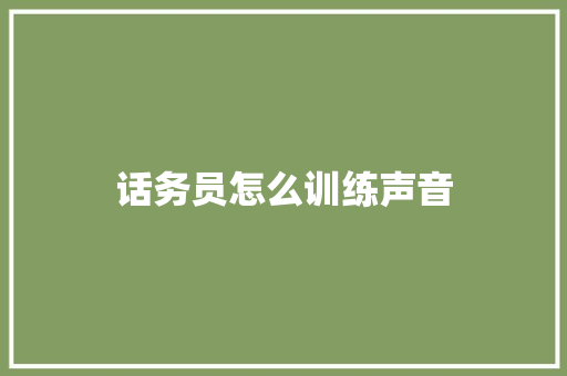 话务员怎么训练声音
