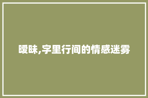 暧昧,字里行间的情感迷雾