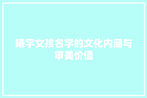 曦字女孩名字的文化内涵与审美价值