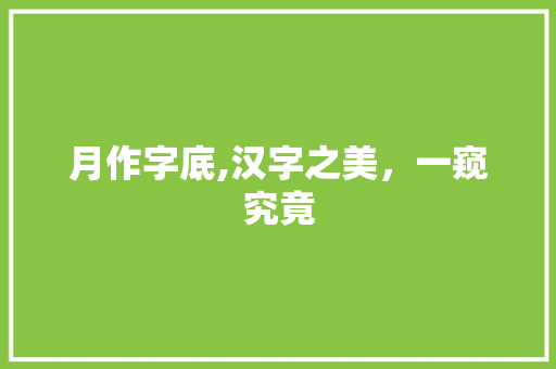 月作字底,汉字之美，一窥究竟