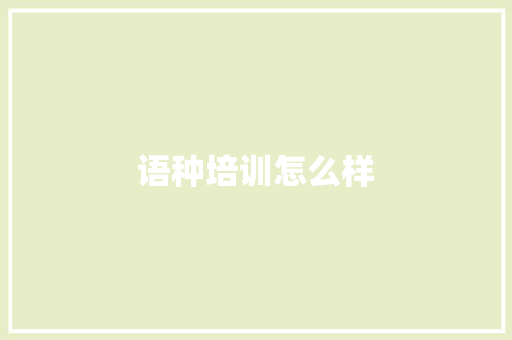 语种培训怎么样