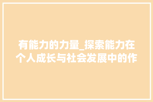 有能力的力量_探索能力在个人成长与社会发展中的作用