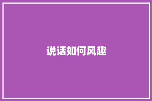 说话如何风趣