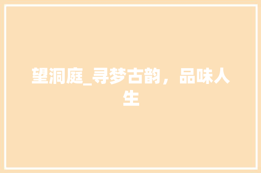 望洞庭_寻梦古韵，品味人生