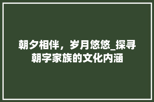 朝夕相伴，岁月悠悠_探寻朝字家族的文化内涵
