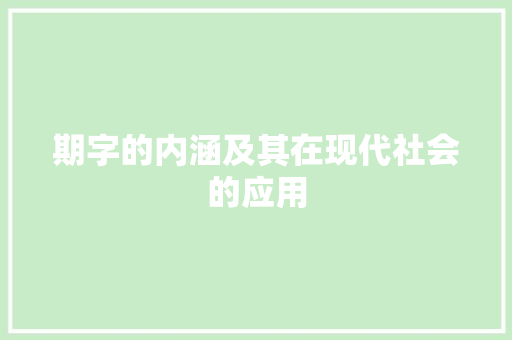 期字的内涵及其在现代社会的应用