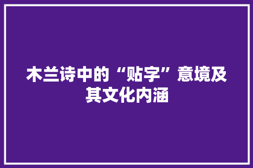 木兰诗中的“贴字”意境及其文化内涵