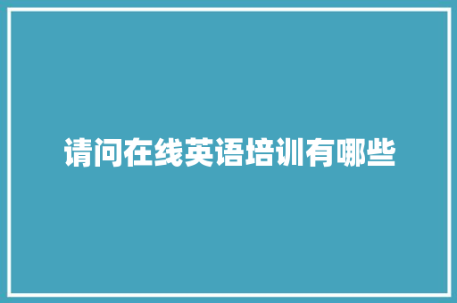 请问在线英语培训有哪些
