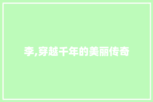 李,穿越千年的美丽传奇