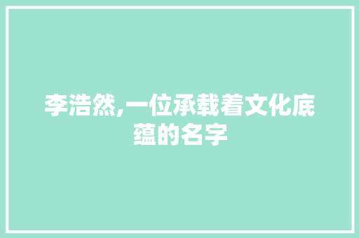 李浩然,一位承载着文化底蕴的名字