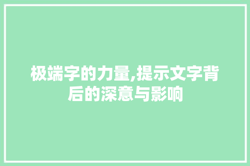 极端字的力量,提示文字背后的深意与影响