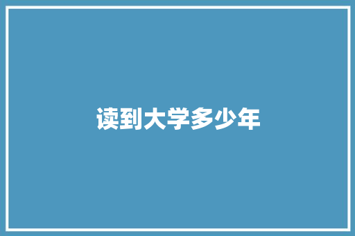 读到大学多少年