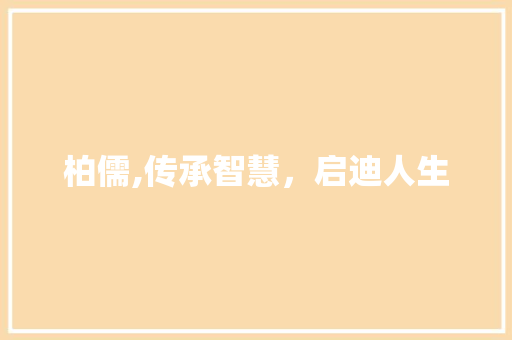 柏儒,传承智慧，启迪人生